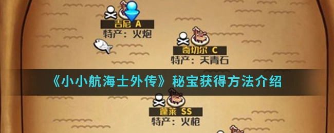 小小航海士外传秘宝获取位置与获取方法指南