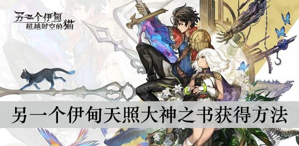 另一个伊甸天照大神之书的位置在哪另一个伊甸天照大神之书该怎么获得