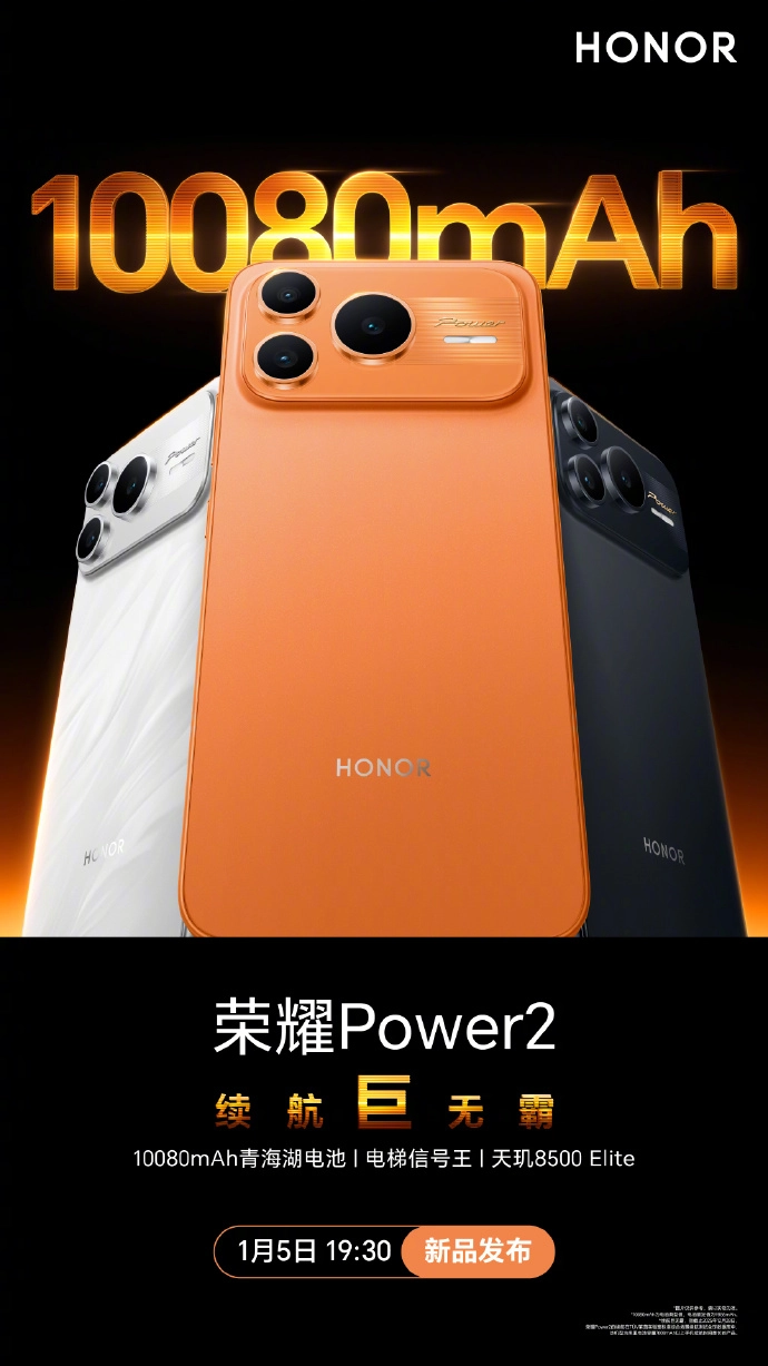 荣耀Power系列的第二代产品已正式宣布于2026年1月5日推出