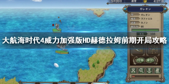 大航海时代4威力加强版HD赫德拉姆开局怎么玩？大航海时代4威力加强版HD赫德拉姆开局玩法攻略