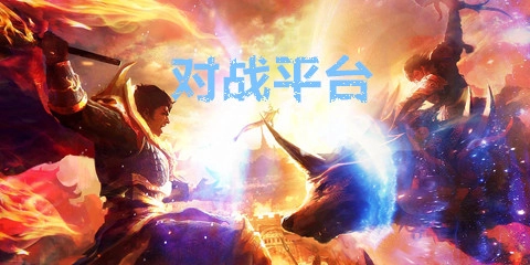 对战平台汇总-哪个对战平台更出色