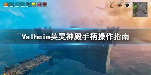 英灵神殿手柄操作方法是什么英灵神殿手柄操作教程