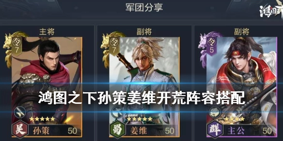 鸿图之下S2赛季孙策姜维开荒阵容搭配指南孙策姜维开荒武技组合推荐