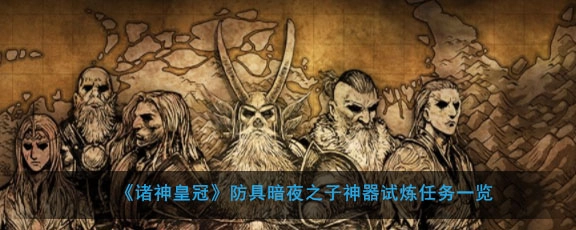 诸神皇冠的神器任务接取位置在哪？诸神皇冠暗夜之子防具的神器试炼任务该怎么完成？