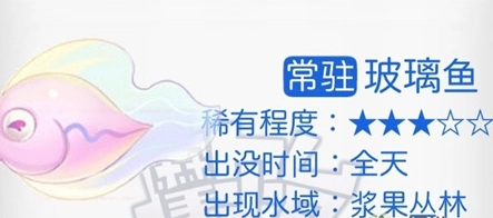 摩尔庄园手游里玻璃鱼的钓取地点在哪里？这里有玻璃鱼的钓位介绍
