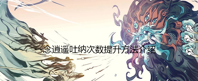 一念逍遥如何增加吐纳次数？这里有提升吐纳次数的方法介绍