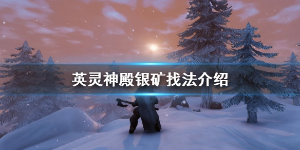 英灵神殿银矿的挖掘位置英灵神殿银矿的寻找方法说明