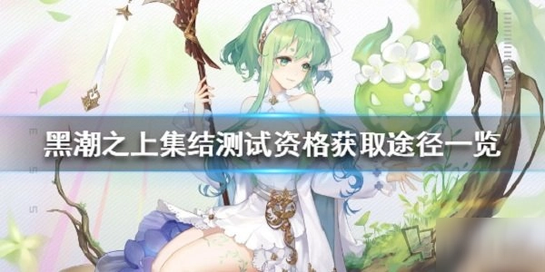 黑潮之上集结测试参与方式是什么黑潮之上集结测试资格获取指南