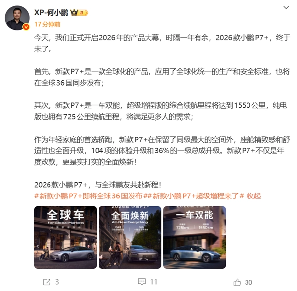 36国同步首发！小鹏汽车官宣2026款P7+：全球纯电续航最长的增程轿跑车型