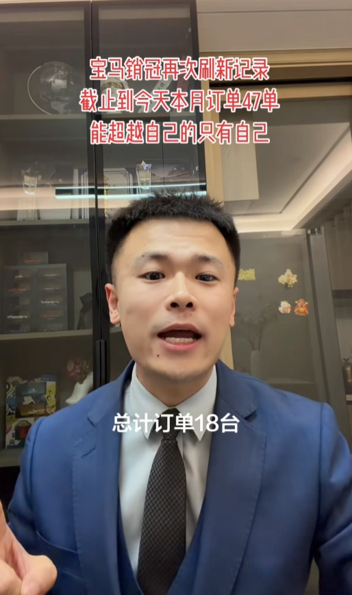 单月收入峰值突破17万元！宝马网红销售冠军就“一口价”售车一事回应：11天内敲定18台订单