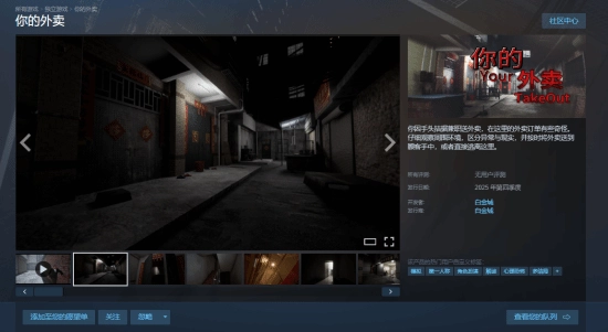 心理恐怖题材新游《你的外卖》上线Steam：以随身镜头视角模拟真实送餐过程