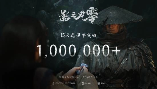 15天狂揽百万愿望单！《影之刃零》发售倒计时已开启