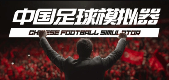 《中国足球模拟器》确认3月13日发布:核心玩法围绕人情世故,靠“画饼”模式管理球队
