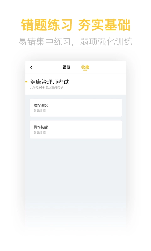 健康管理师帮题库图4
