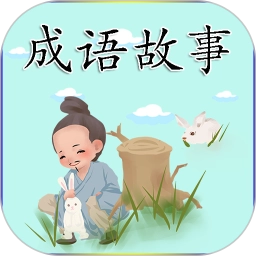 成语故事