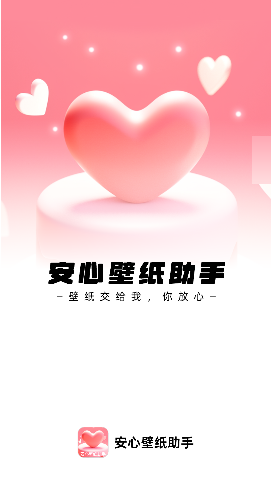 安心壁纸助手完整版下载