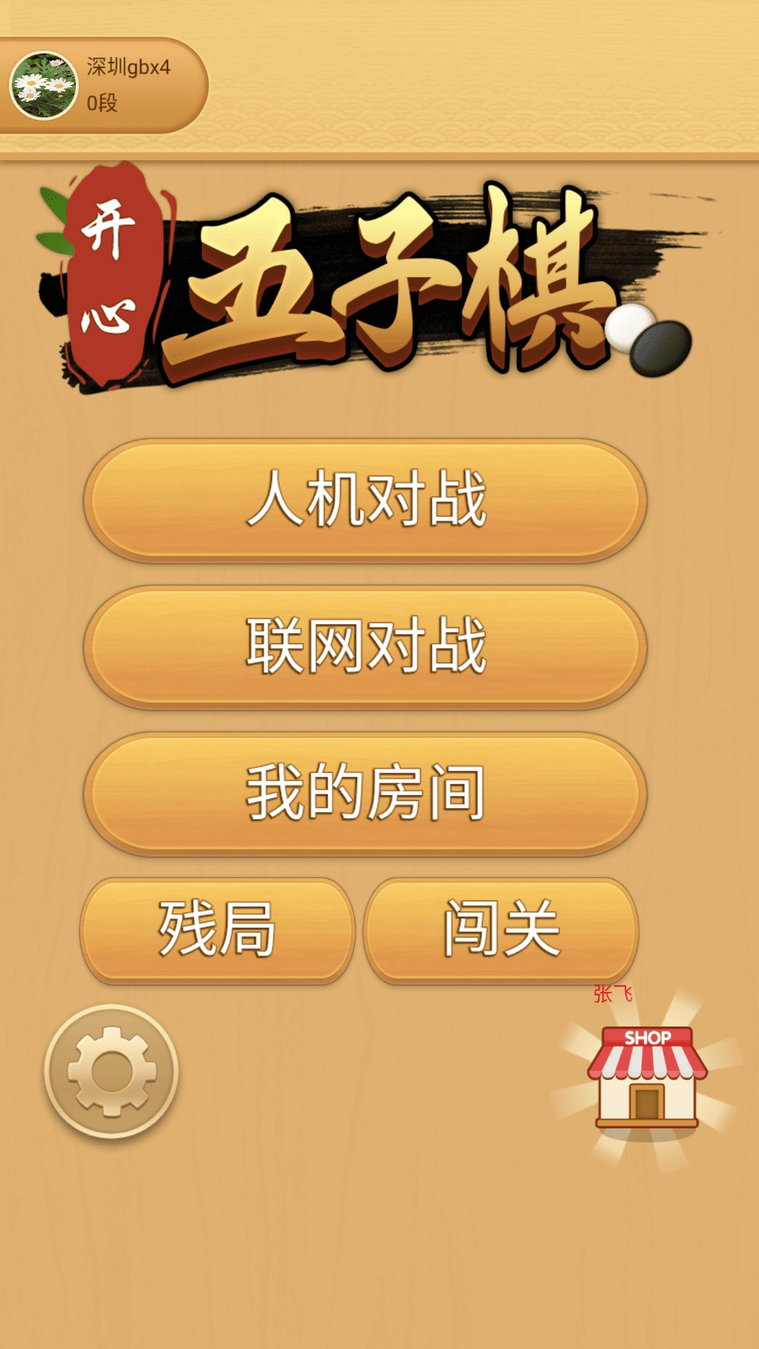 开心五子棋
