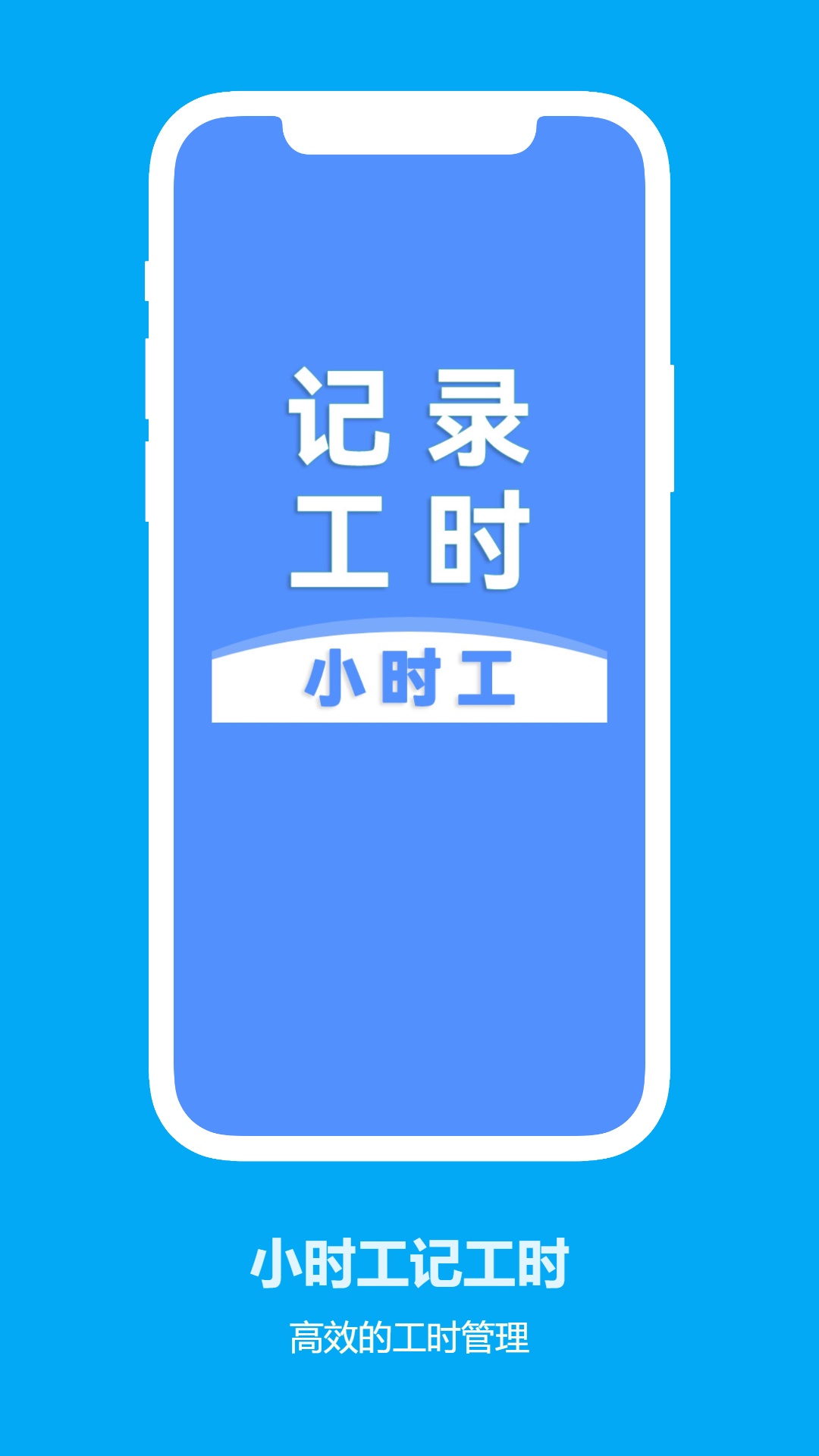 小时工记工时截图0