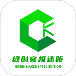 绿创客极速版