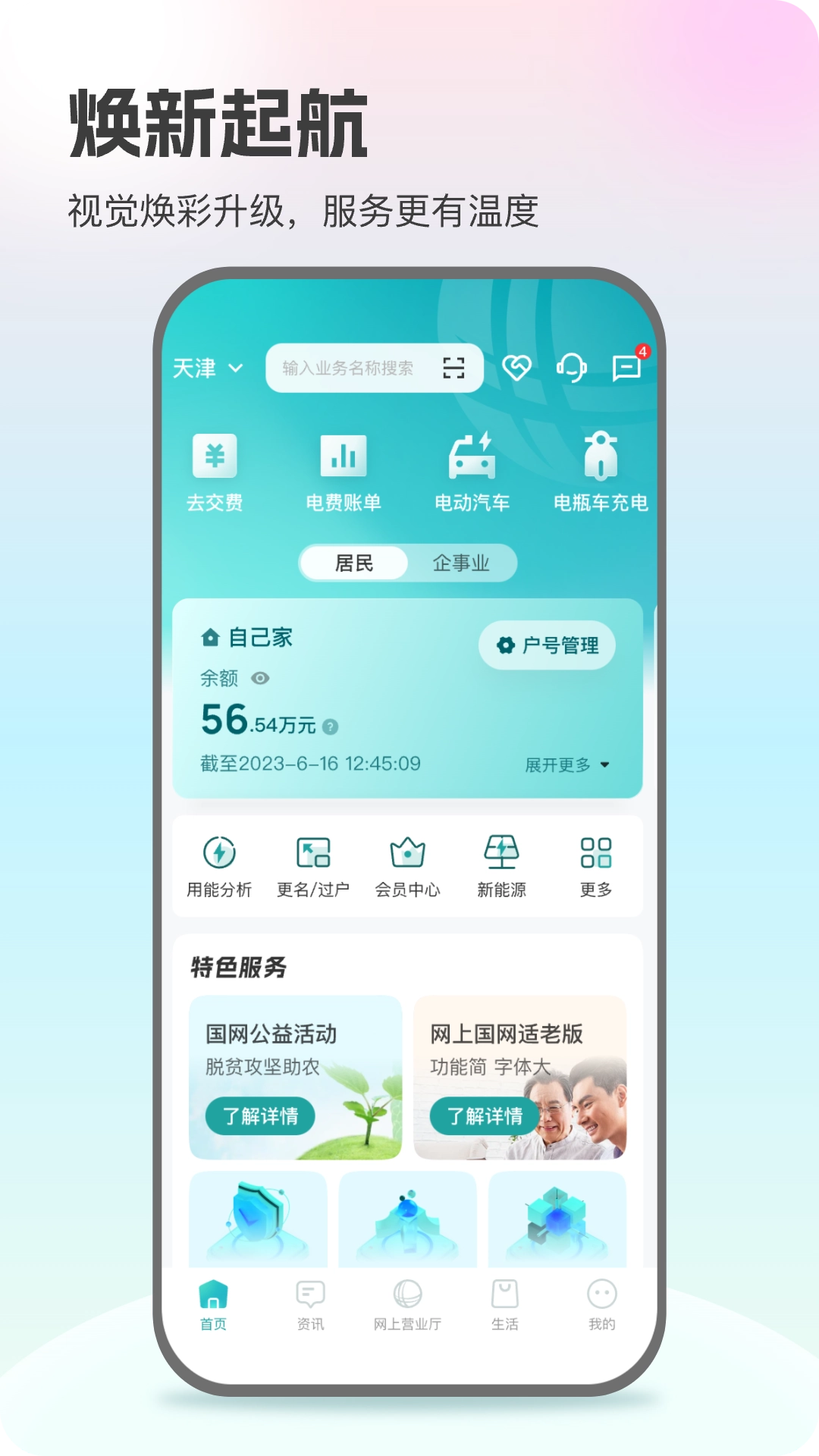 网上国网安卓版图1