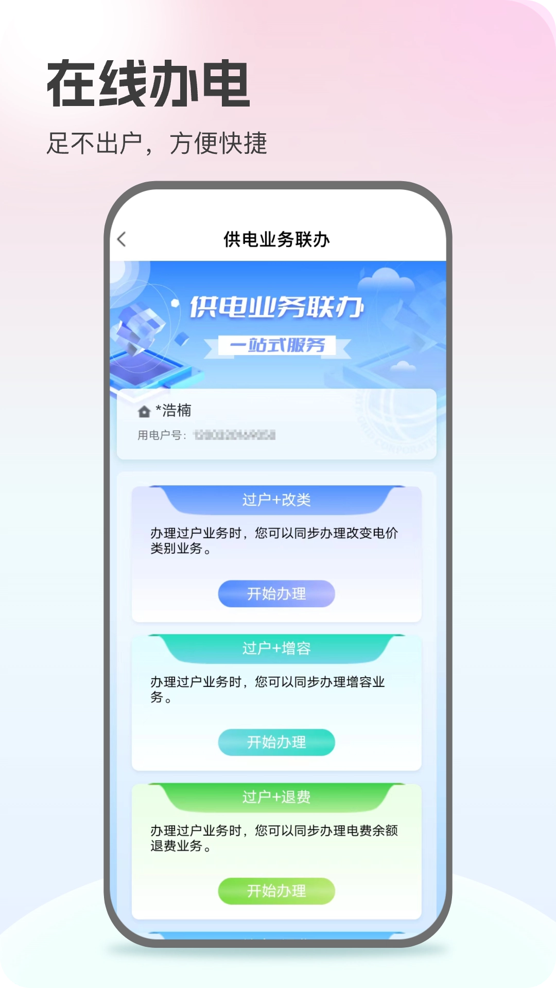 网上国网安卓版图3