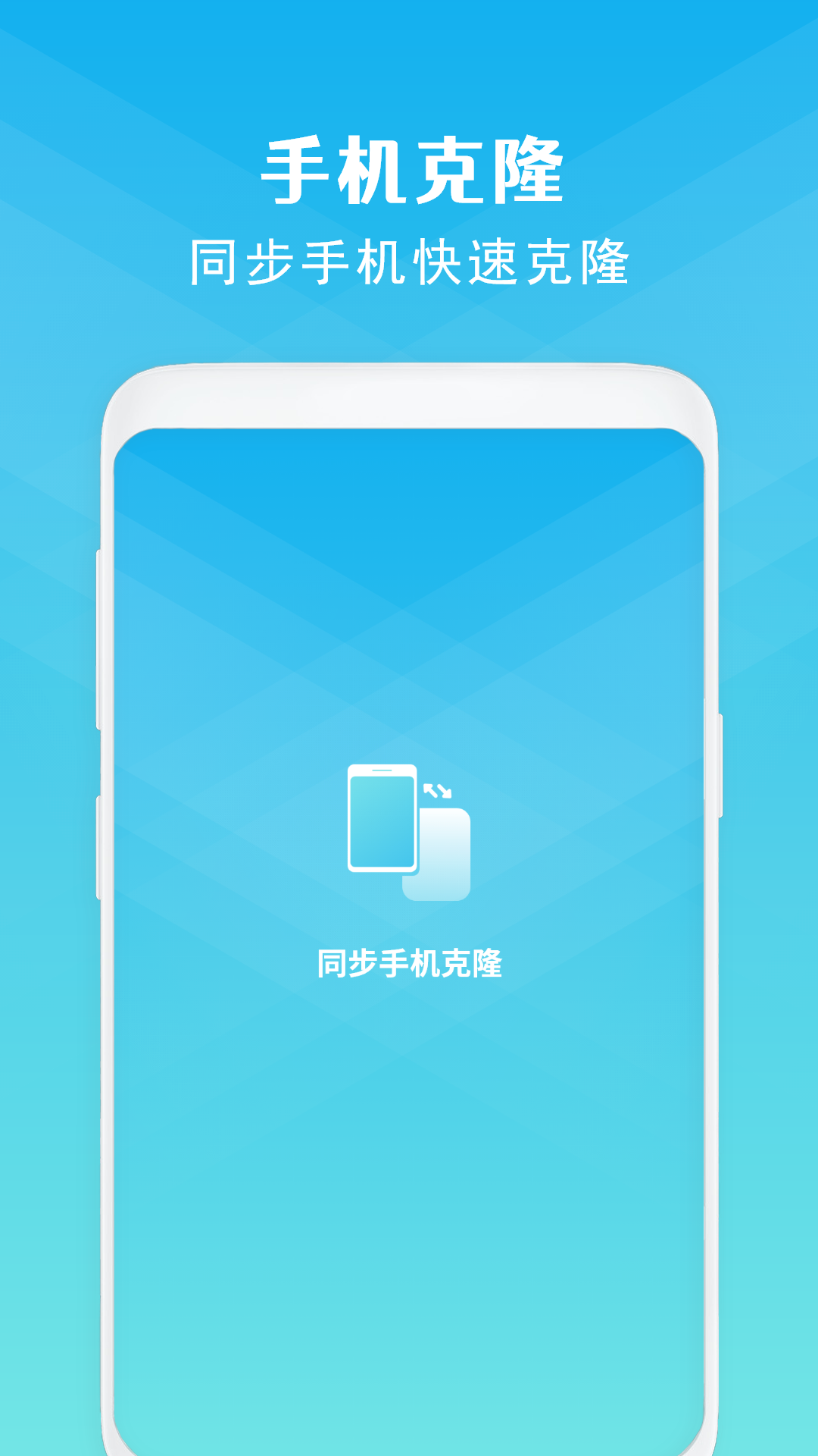 手机克隆最新版下载