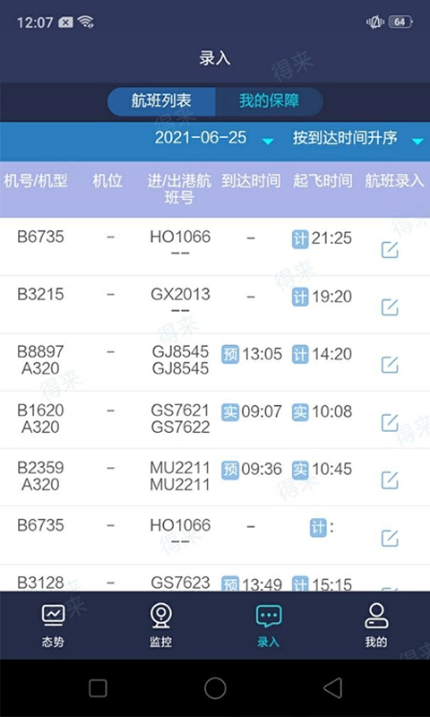 民航运行共享截图1