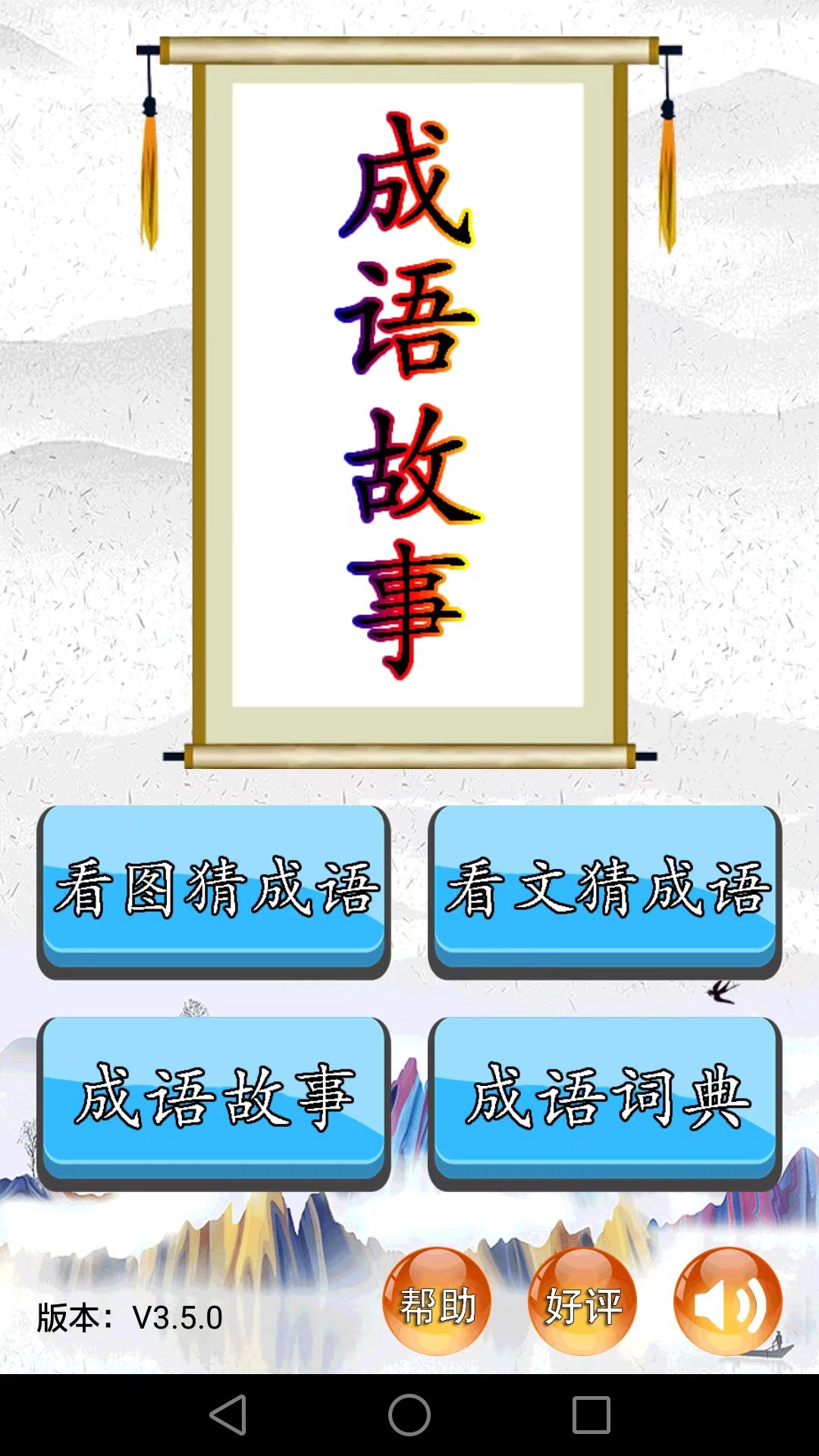 成语故事截图0