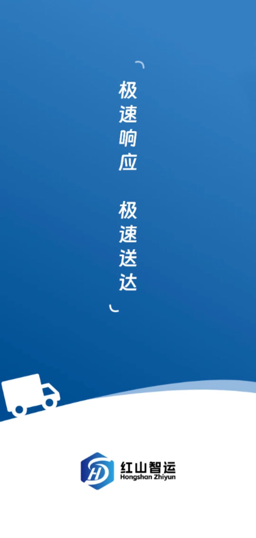 红山智运司机端中文版下载