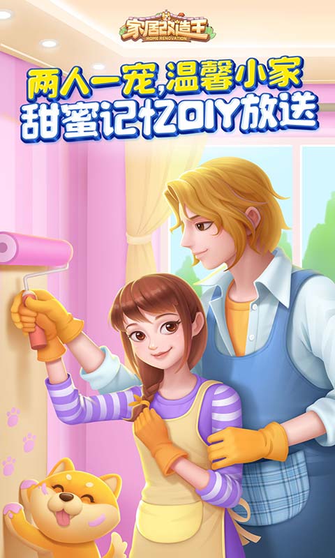 家居改造王截图3