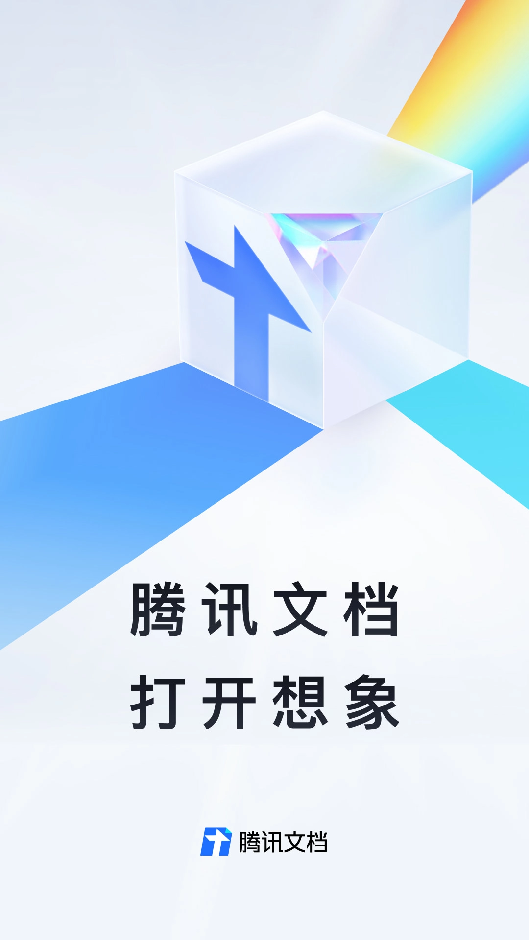 腾讯文档企业版图1