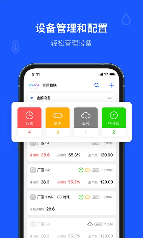 青萍物联手机正版图1