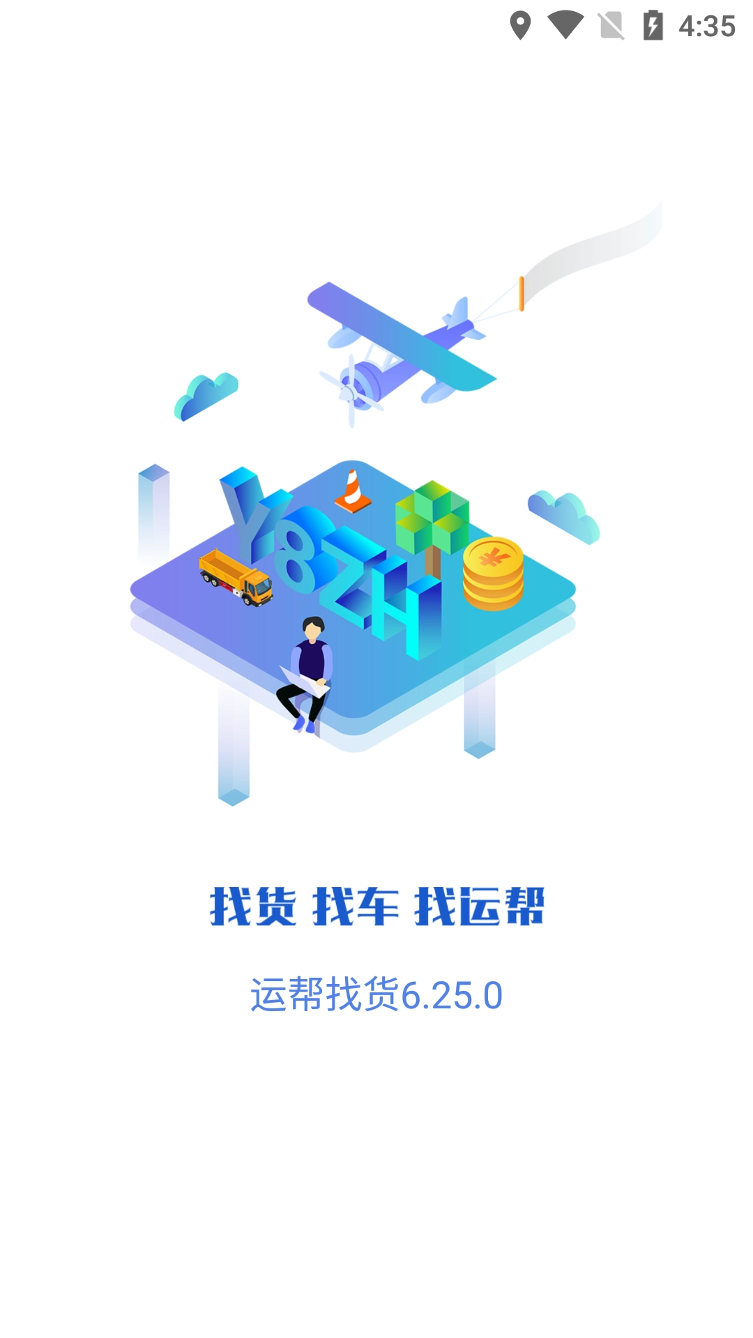 运帮找货通用版图1