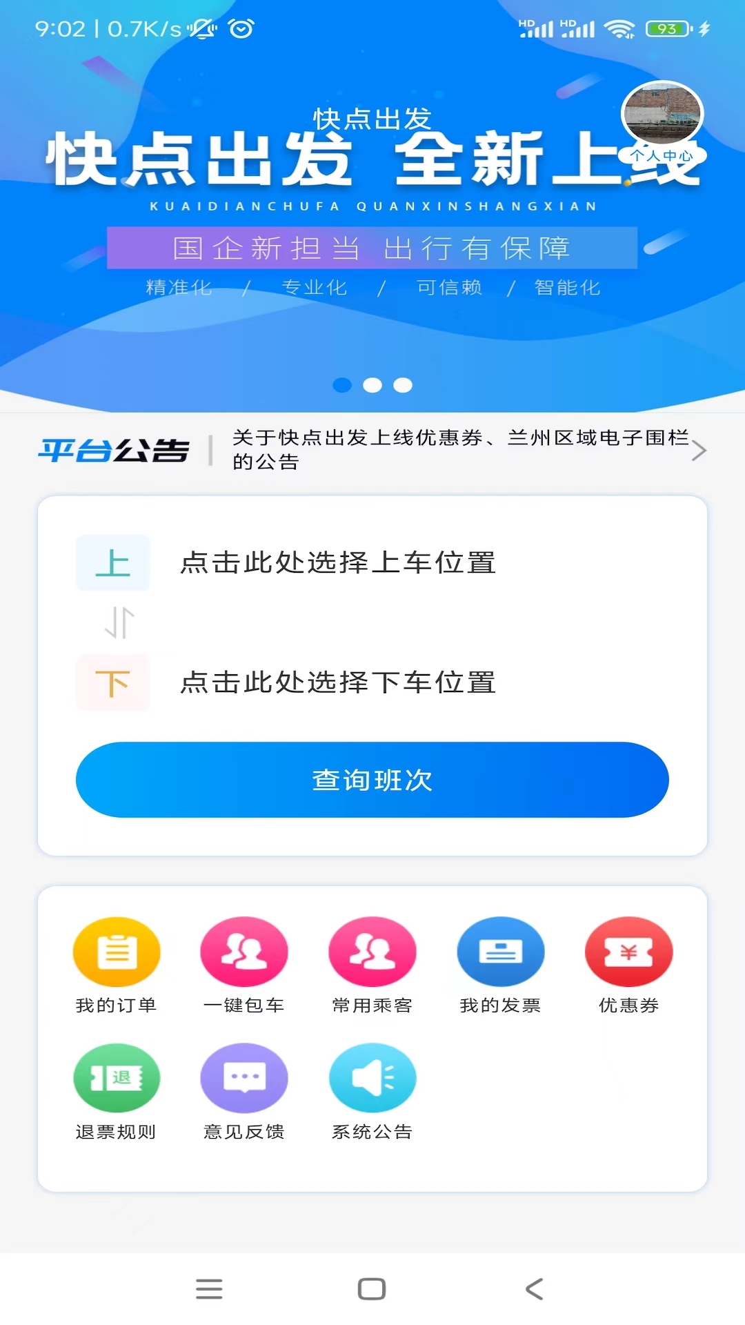 快点出发手机下载