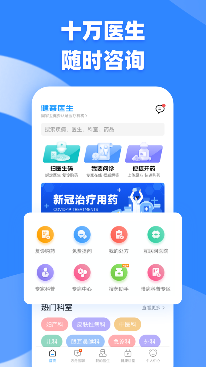 健客医生最新版下载