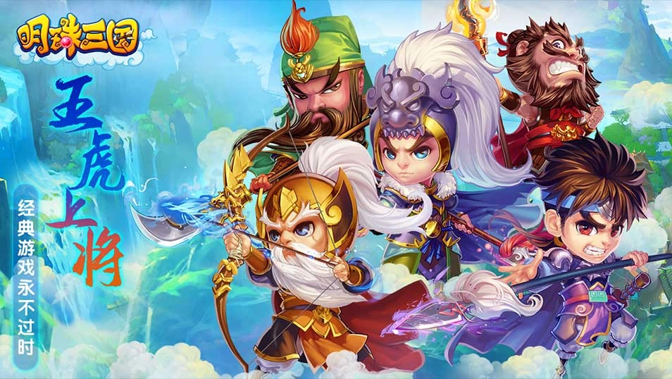 明珠三国手游下载