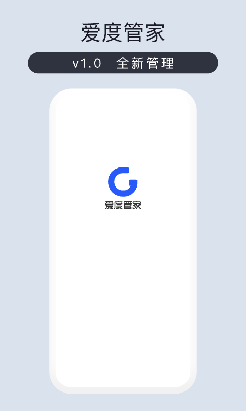 爱度管家手机版下载