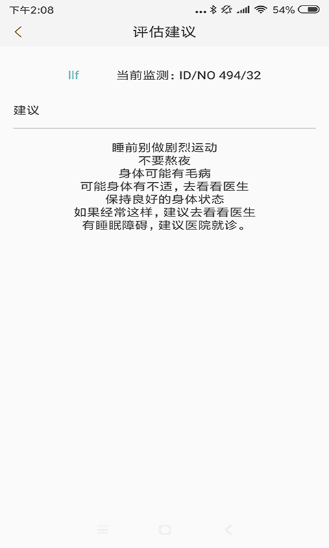 知惠健康睡眠截图4