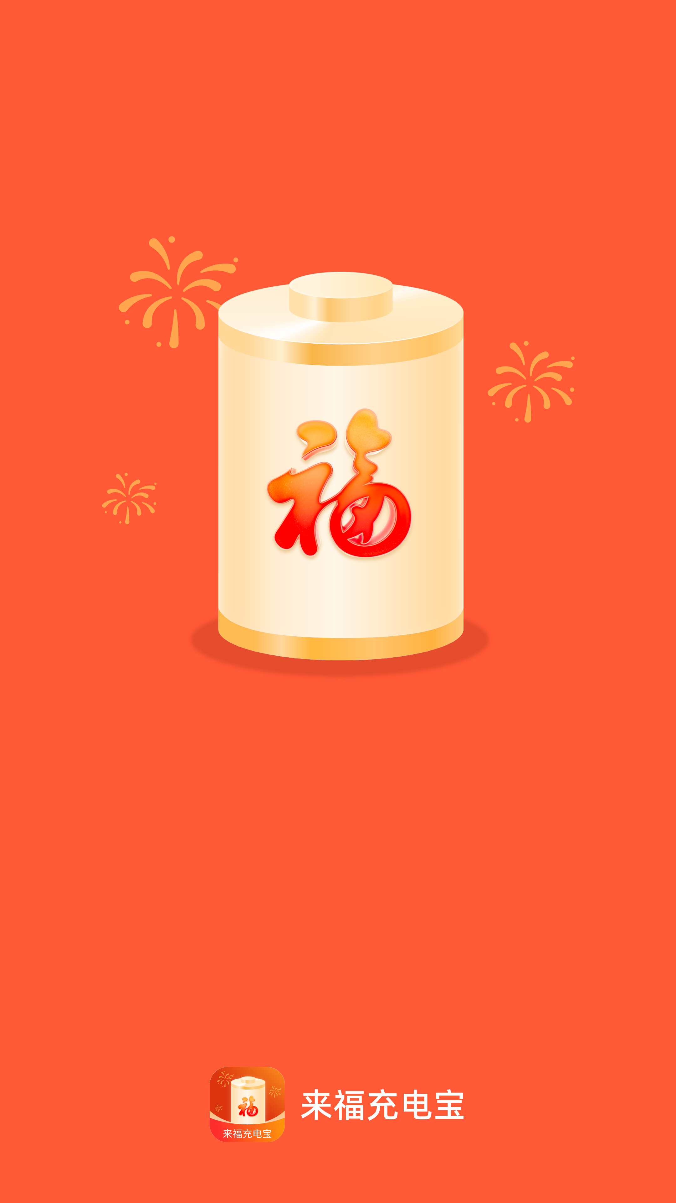 来福充电宝正版下载