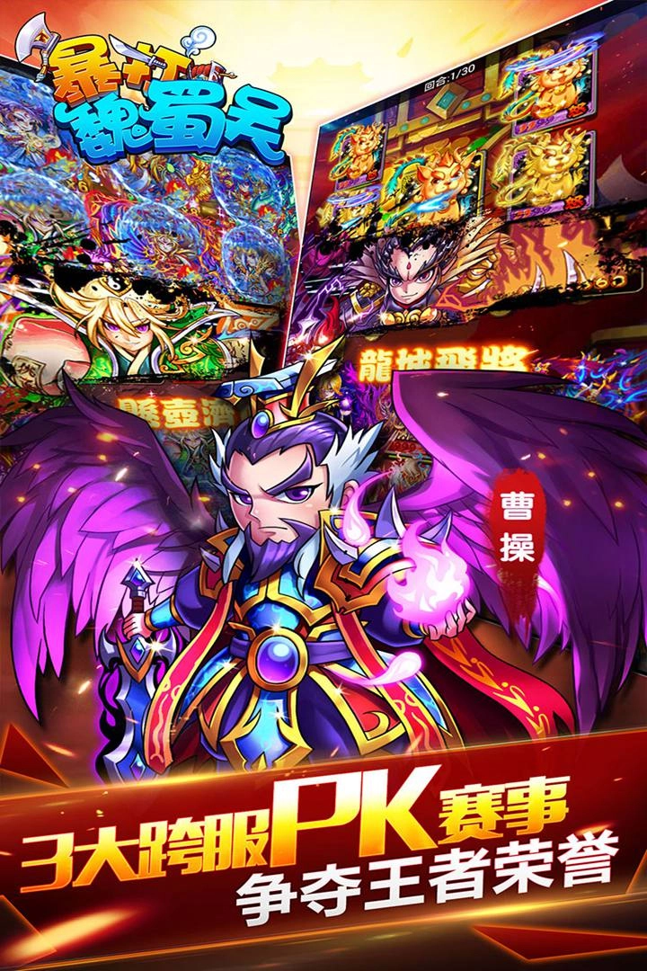 暴打魏蜀吴正版下载