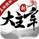 新大主宰游戏官方版