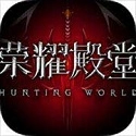 荣耀殿堂游戏最新版