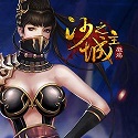 沙之城主游戏完整版