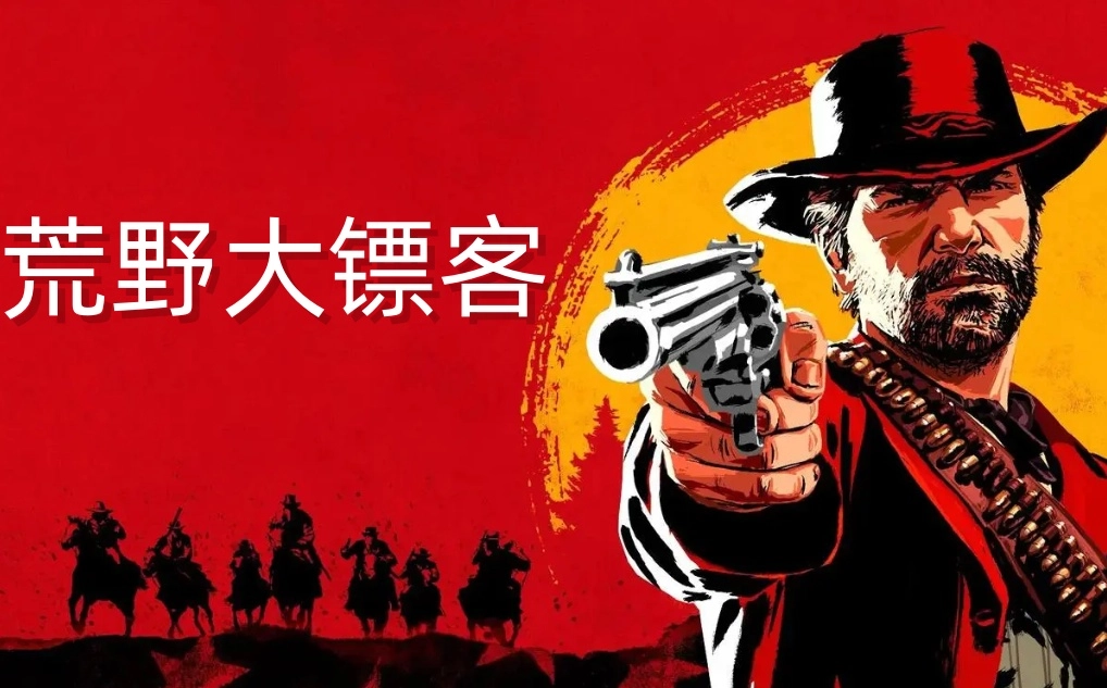 《荒野大镖客》更新上线，带来丰厚游戏奖励