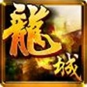 龙城