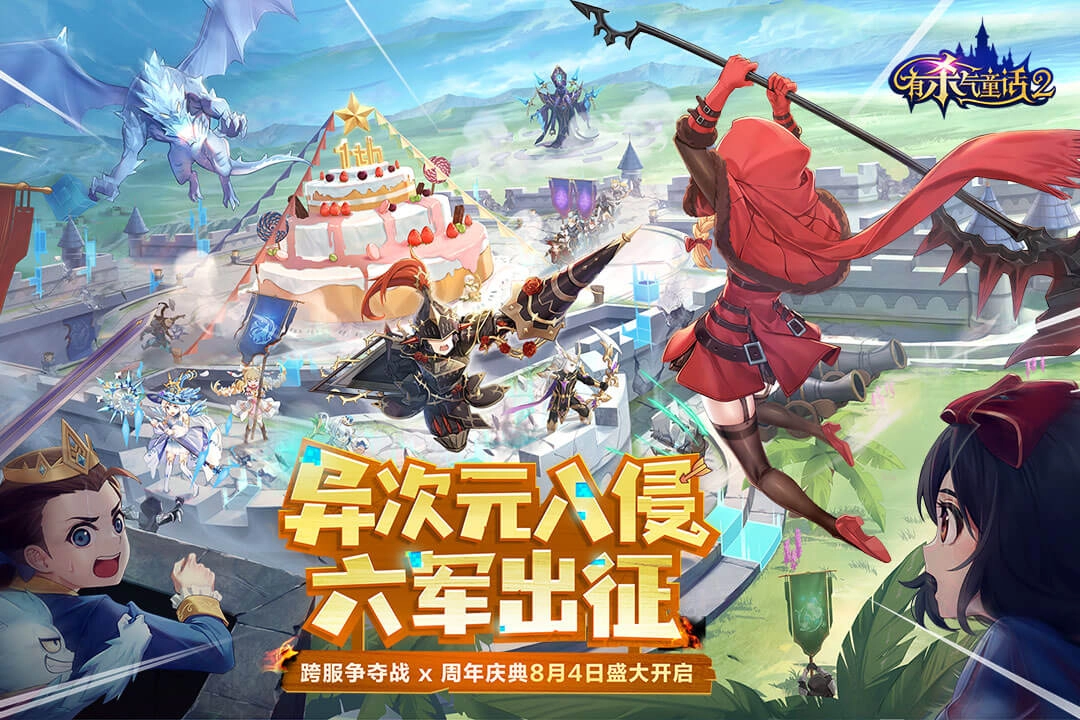 有杀气童话2手游版下载