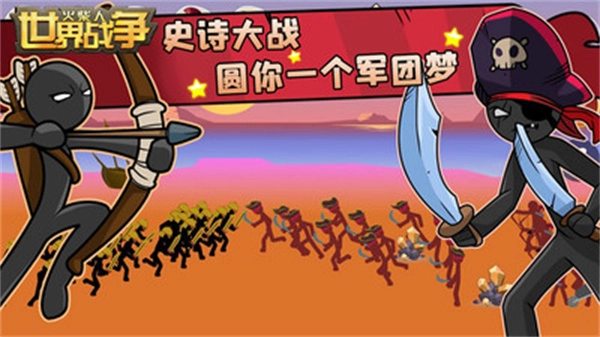 火柴人世界战争正式版下载