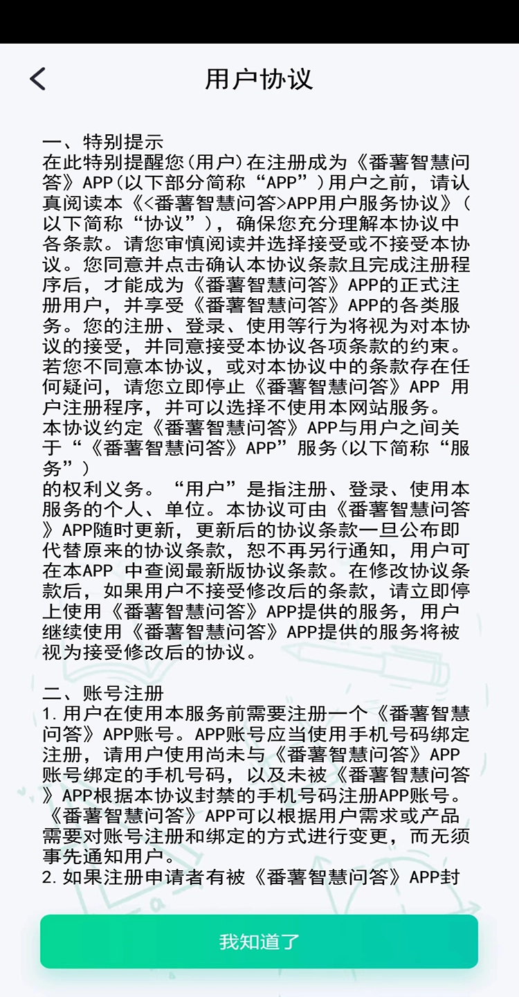 番薯智慧问答4