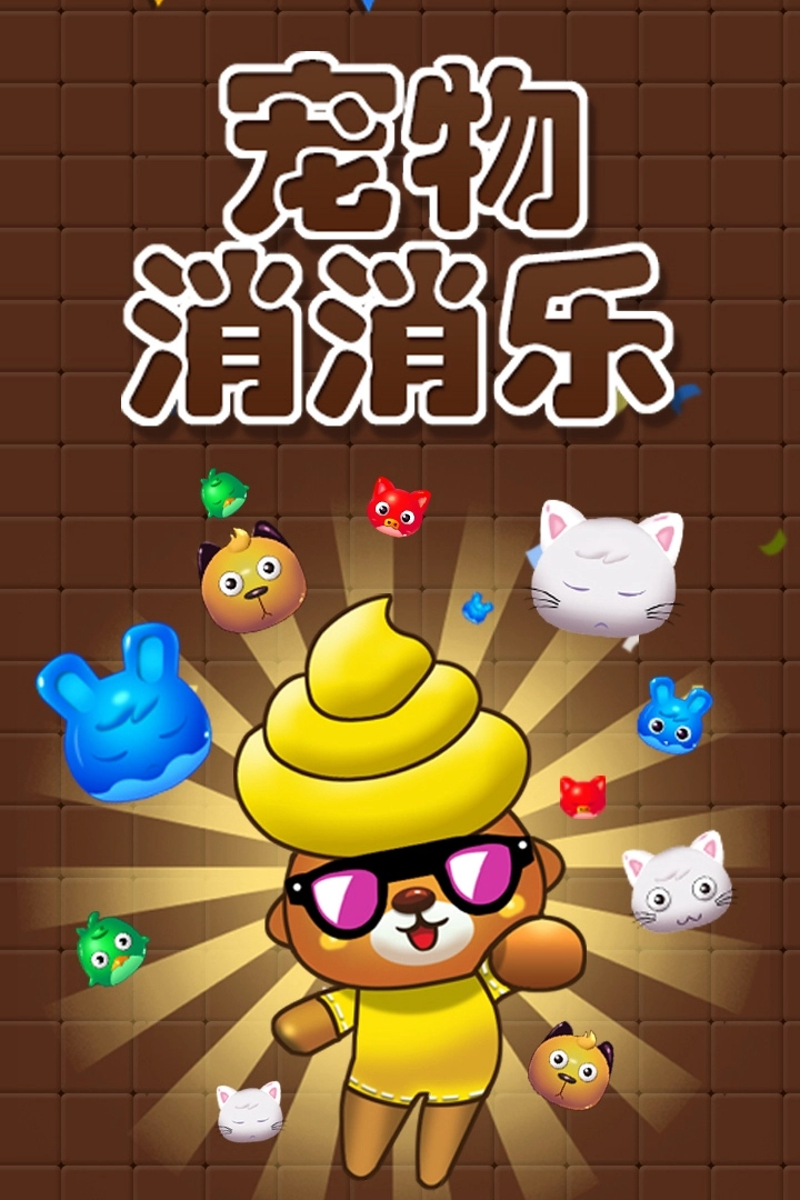 宠物消消乐正版下载