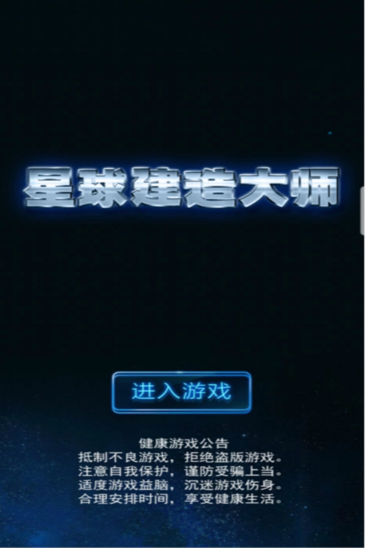 星球建造大师手机下载